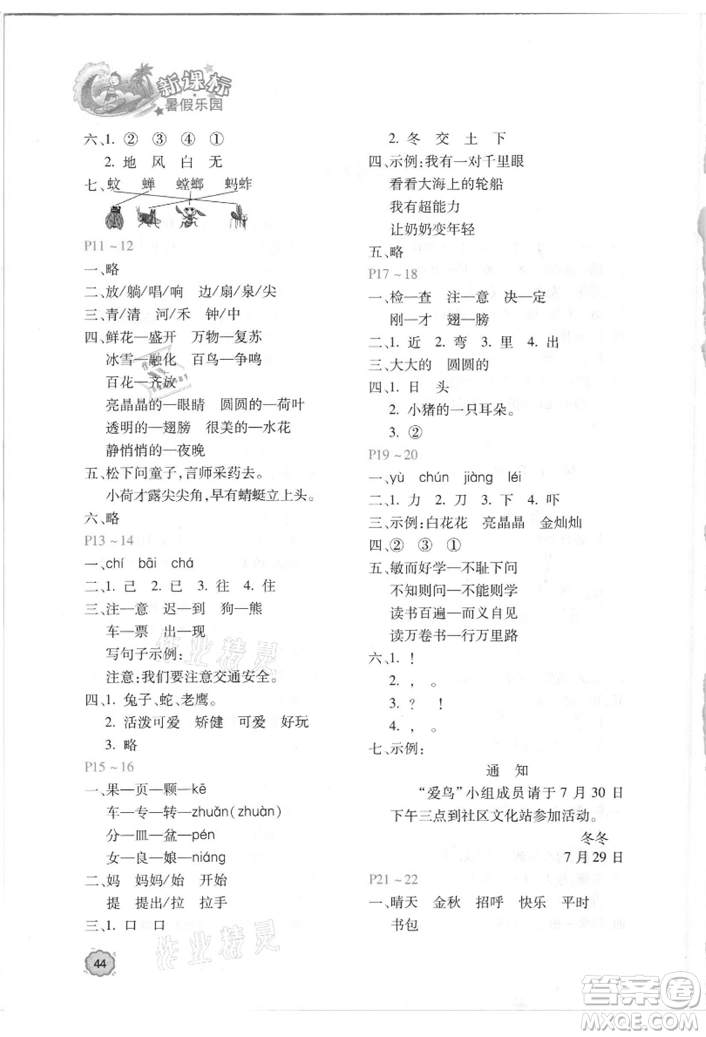 北京教育出版社2021新課標(biāo)暑假樂園一年級(jí)語文參考答案