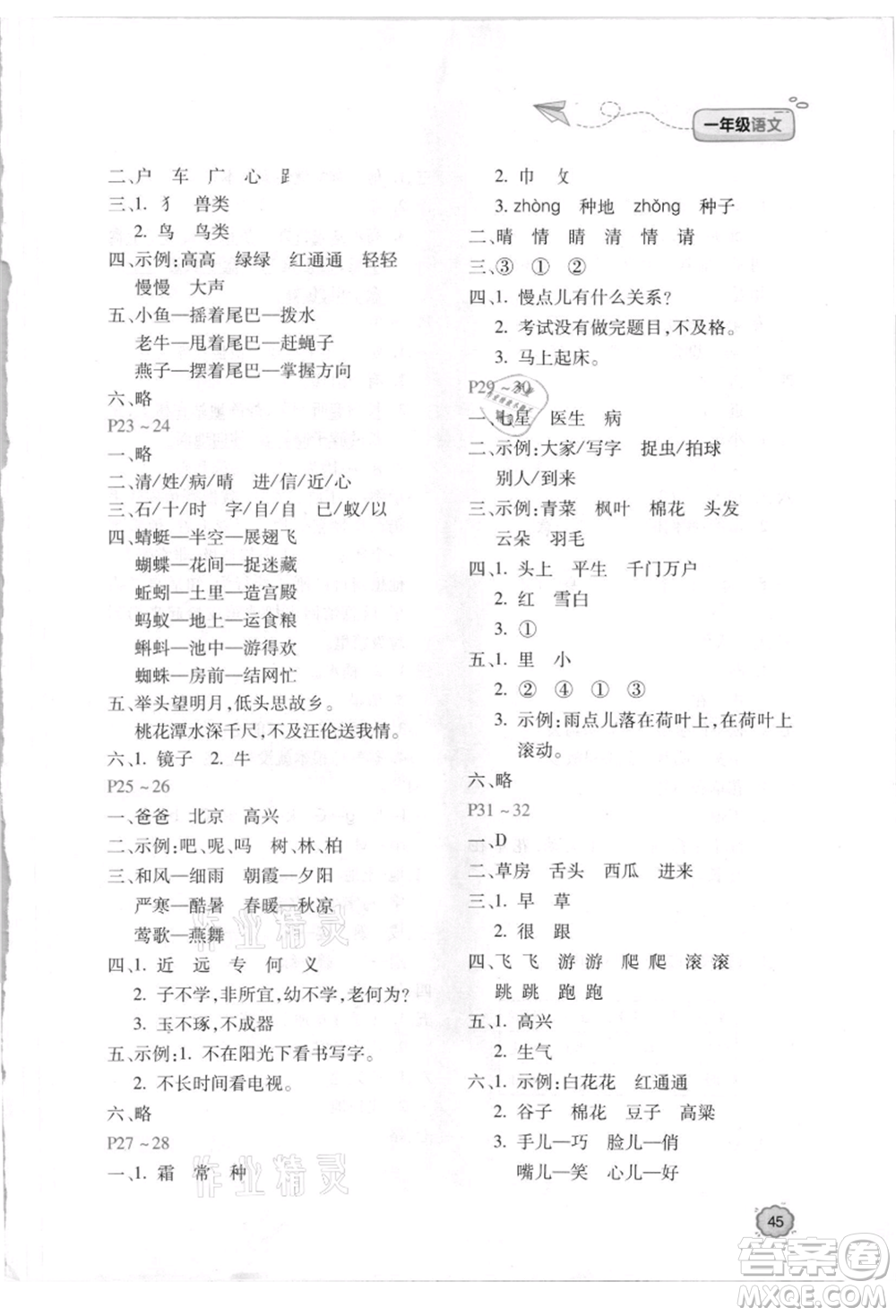 北京教育出版社2021新課標(biāo)暑假樂園一年級(jí)語文參考答案