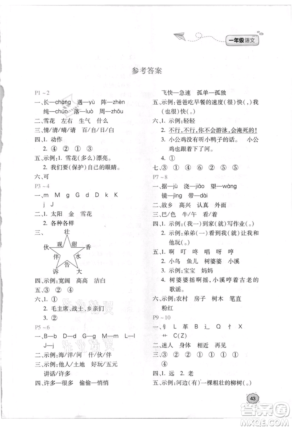 北京教育出版社2021新課標(biāo)暑假樂園一年級(jí)語文參考答案