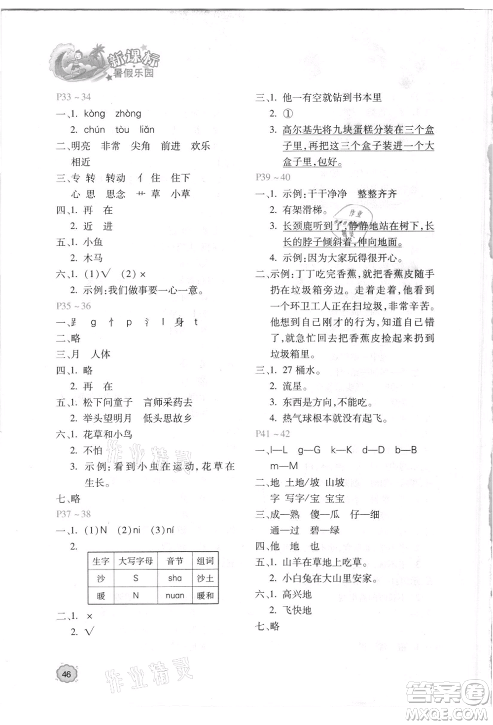 北京教育出版社2021新課標(biāo)暑假樂園一年級(jí)語文參考答案