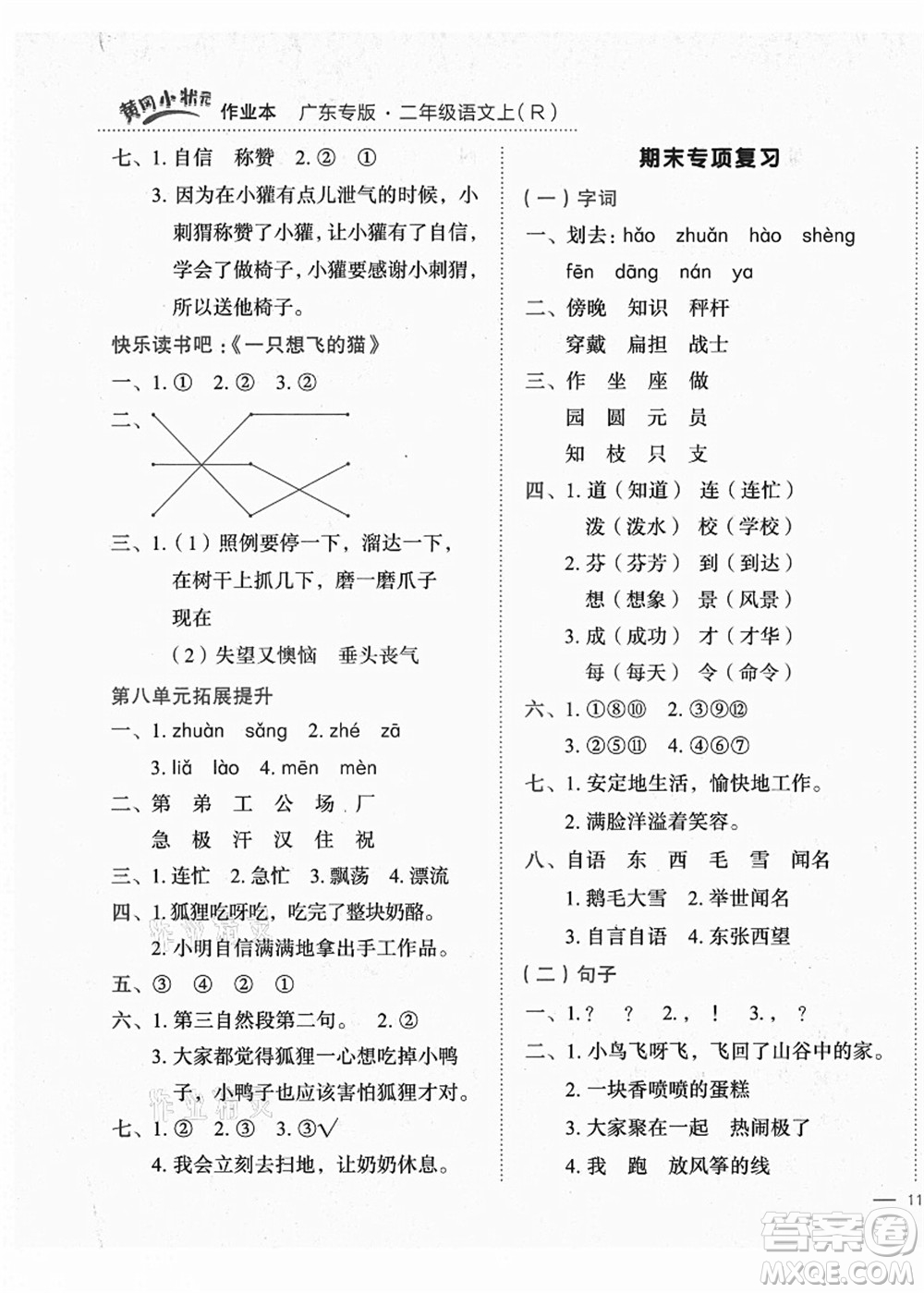 龍門書局2021黃岡小狀元作業(yè)本二年級語文上冊R人教版廣東專版答案