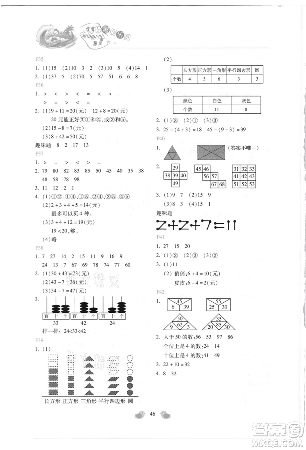 北京教育出版社2021新課標(biāo)暑假樂園一年級(jí)數(shù)學(xué)參考答案