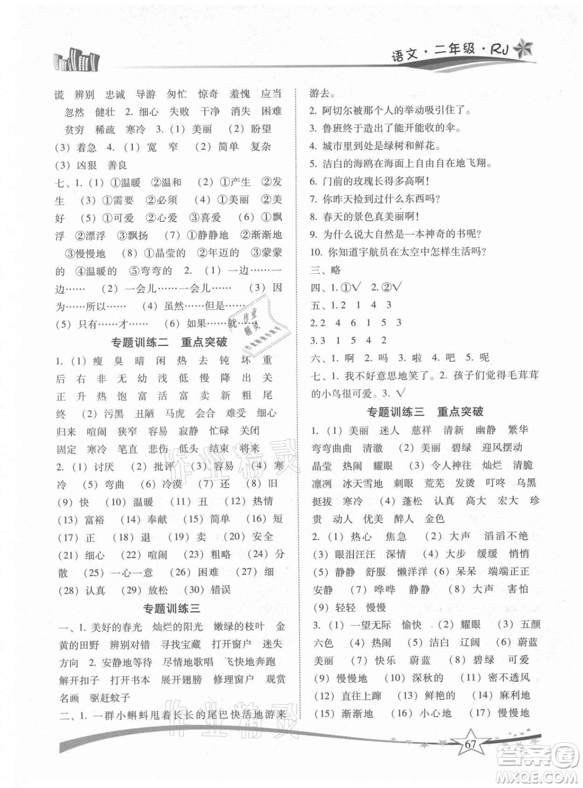 云南美術(shù)出版社2021精巧暑假作業(yè)語(yǔ)文二年級(jí)RJ人教版答案