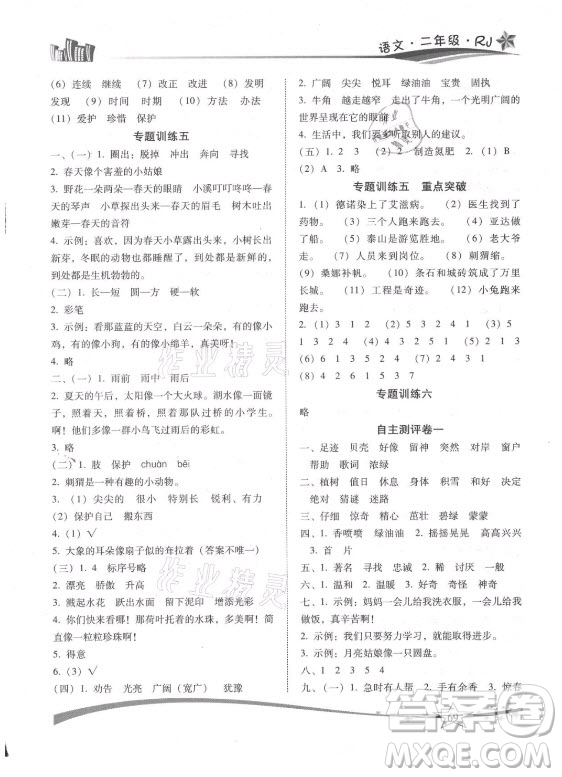 云南美術(shù)出版社2021精巧暑假作業(yè)語(yǔ)文二年級(jí)RJ人教版答案