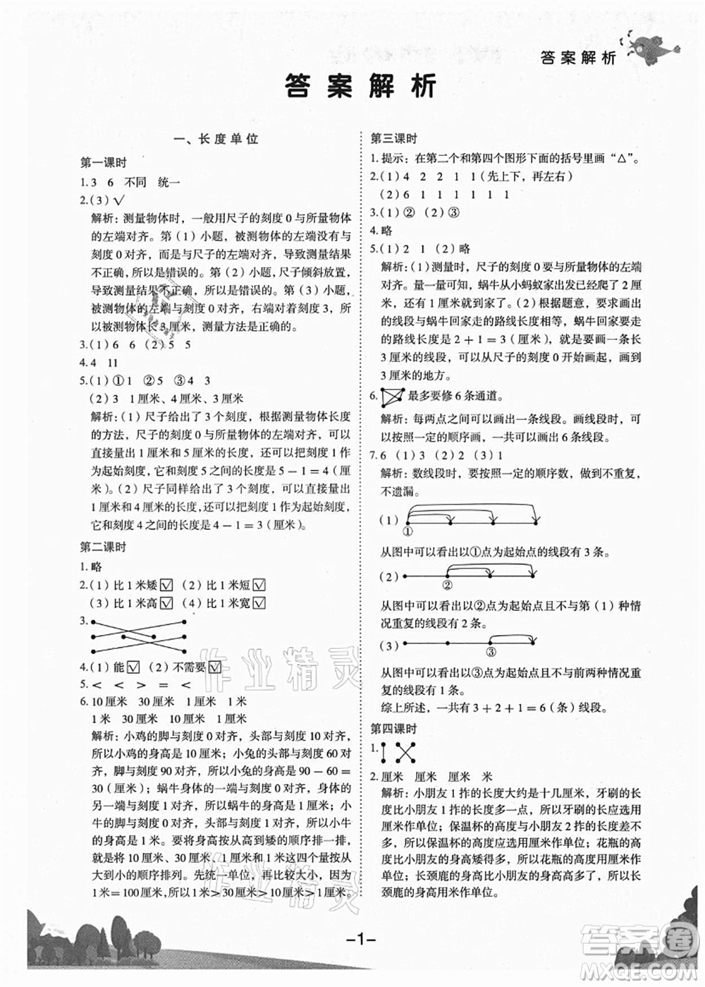 龍門書局2021黃岡小狀元作業(yè)本二年級數(shù)學上冊R人教版廣東專版答案