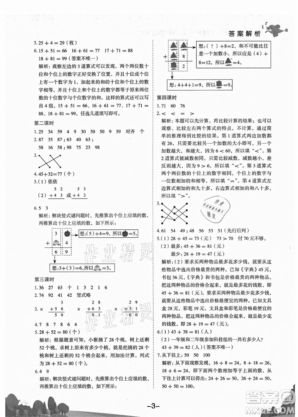 龍門書局2021黃岡小狀元作業(yè)本二年級數(shù)學上冊R人教版廣東專版答案