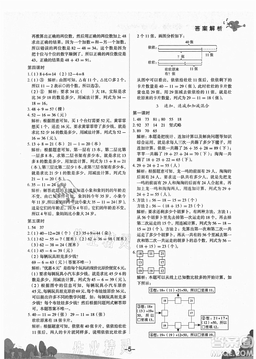 龍門書局2021黃岡小狀元作業(yè)本二年級數(shù)學上冊R人教版廣東專版答案