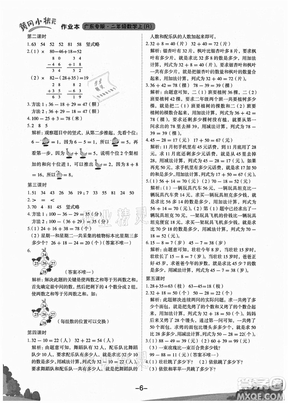 龍門書局2021黃岡小狀元作業(yè)本二年級數(shù)學上冊R人教版廣東專版答案