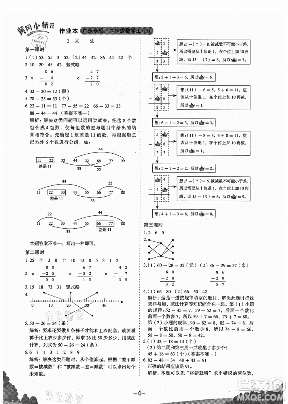 龍門書局2021黃岡小狀元作業(yè)本二年級數(shù)學上冊R人教版廣東專版答案