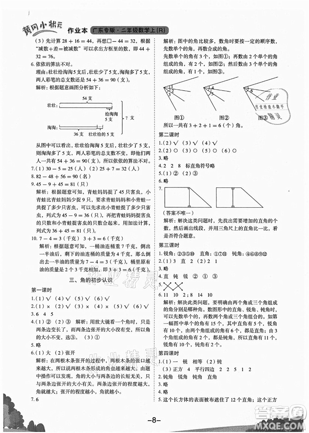 龍門書局2021黃岡小狀元作業(yè)本二年級數(shù)學上冊R人教版廣東專版答案