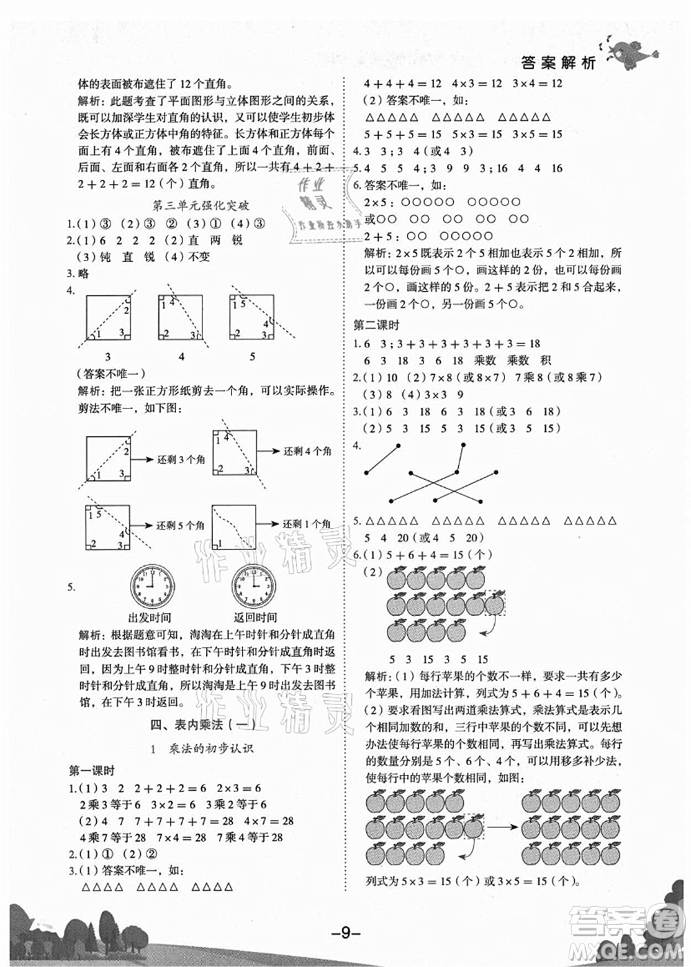 龍門書局2021黃岡小狀元作業(yè)本二年級數(shù)學上冊R人教版廣東專版答案