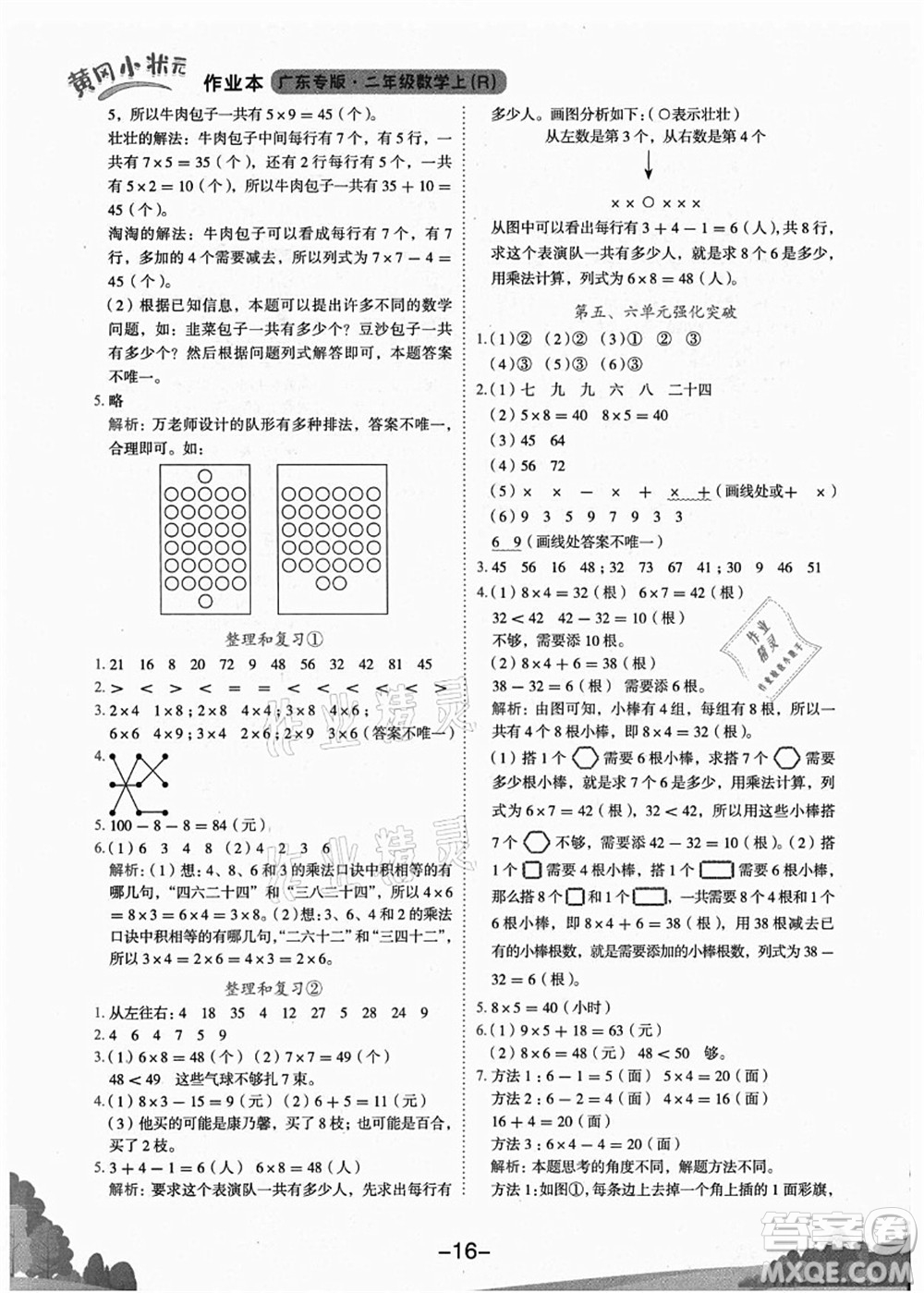 龍門書局2021黃岡小狀元作業(yè)本二年級數(shù)學上冊R人教版廣東專版答案