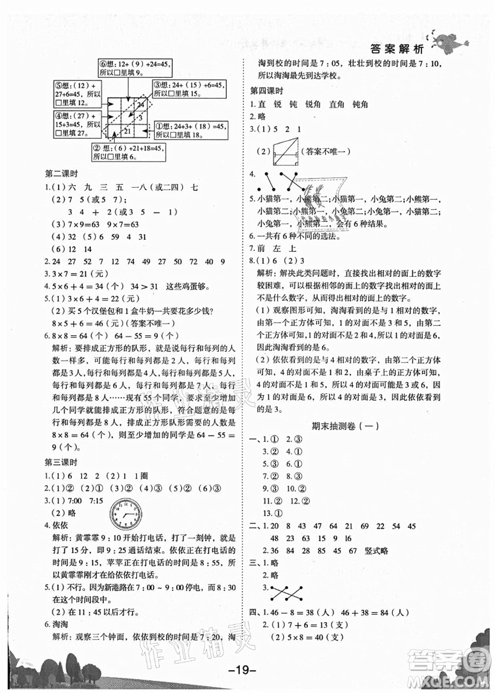 龍門書局2021黃岡小狀元作業(yè)本二年級數(shù)學上冊R人教版廣東專版答案