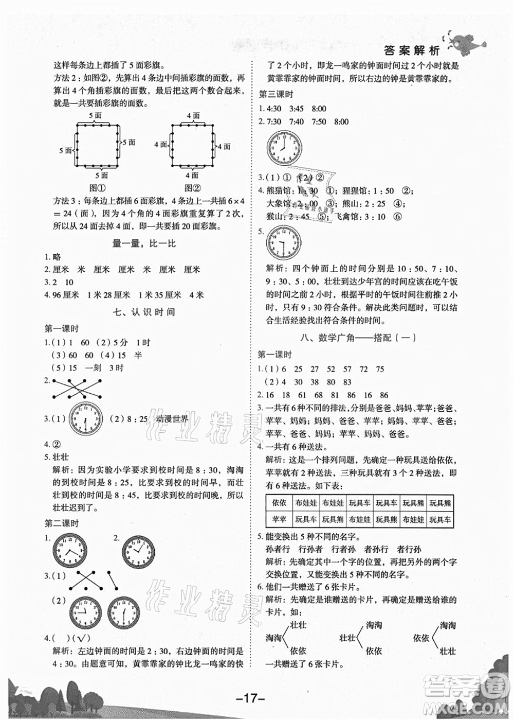 龍門書局2021黃岡小狀元作業(yè)本二年級數(shù)學上冊R人教版廣東專版答案