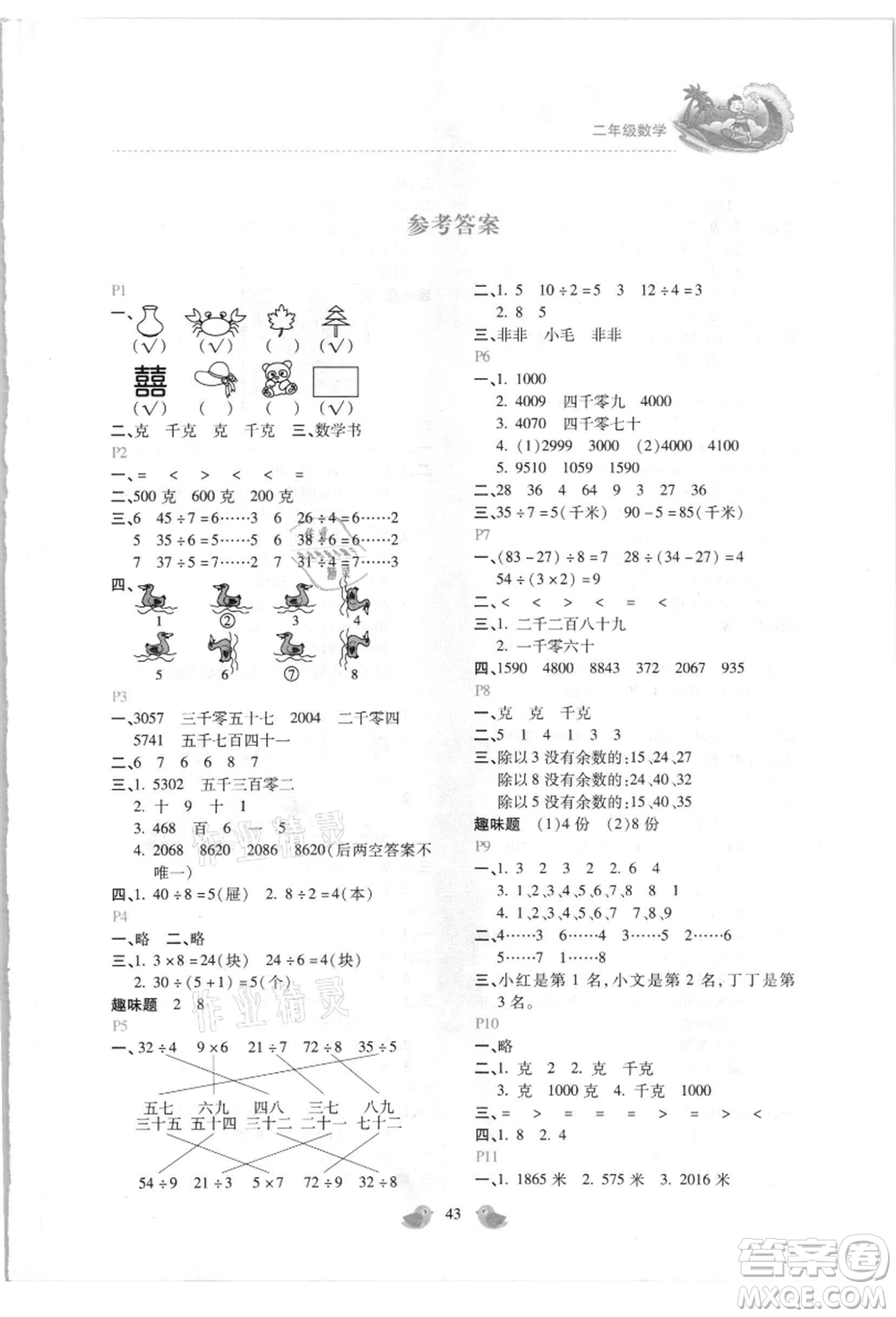 北京教育出版社2021新課標(biāo)暑假樂園二年級(jí)數(shù)學(xué)參考答案