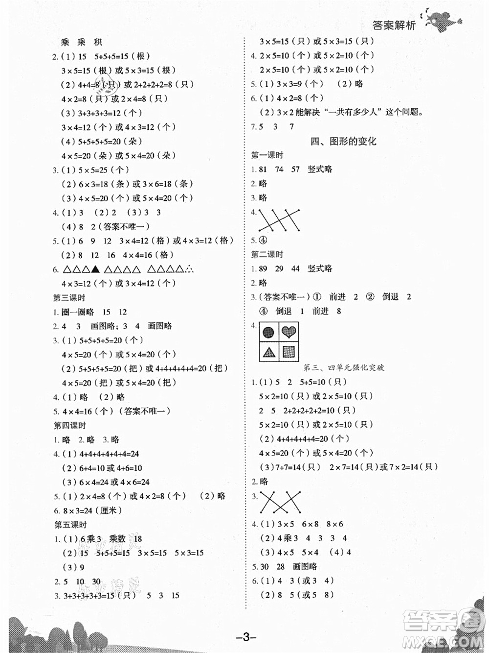 龍門書局2021黃岡小狀元作業(yè)本二年級(jí)數(shù)學(xué)上冊(cè)BS北師大版廣東專版答案