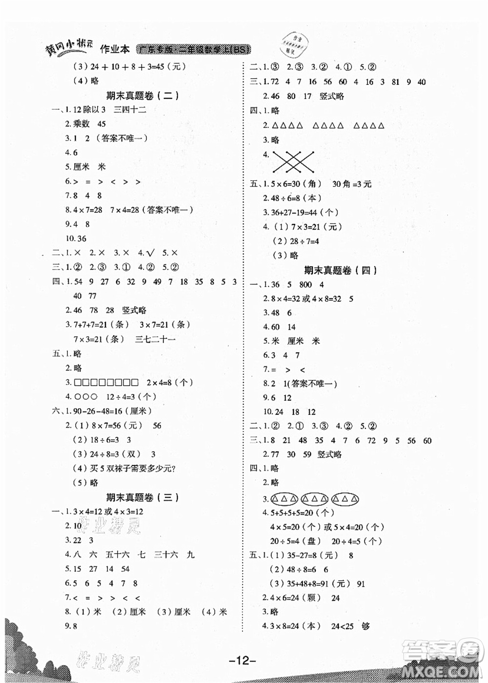 龍門書局2021黃岡小狀元作業(yè)本二年級(jí)數(shù)學(xué)上冊(cè)BS北師大版廣東專版答案