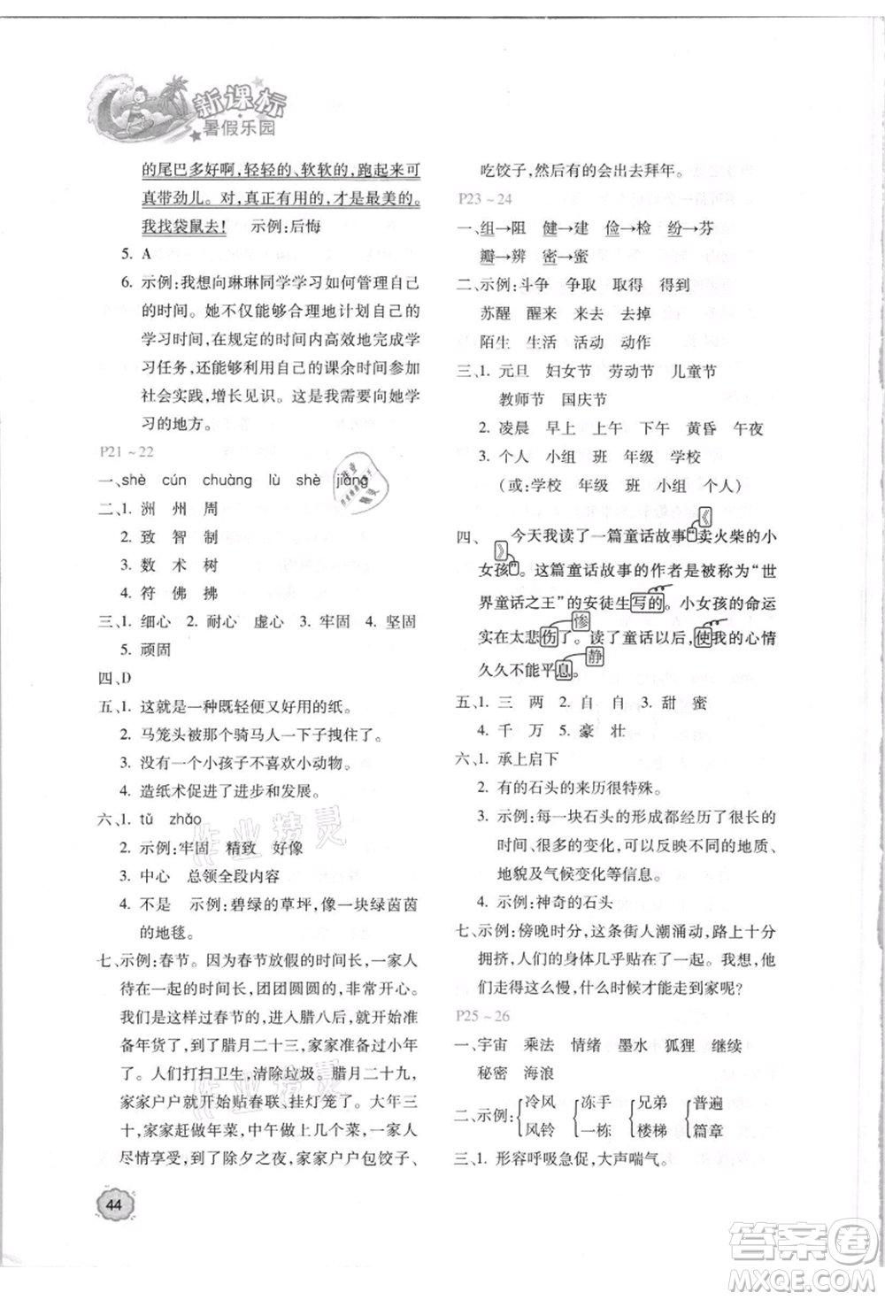 北京教育出版社2021新課標(biāo)暑假樂園三年級(jí)語文參考答案