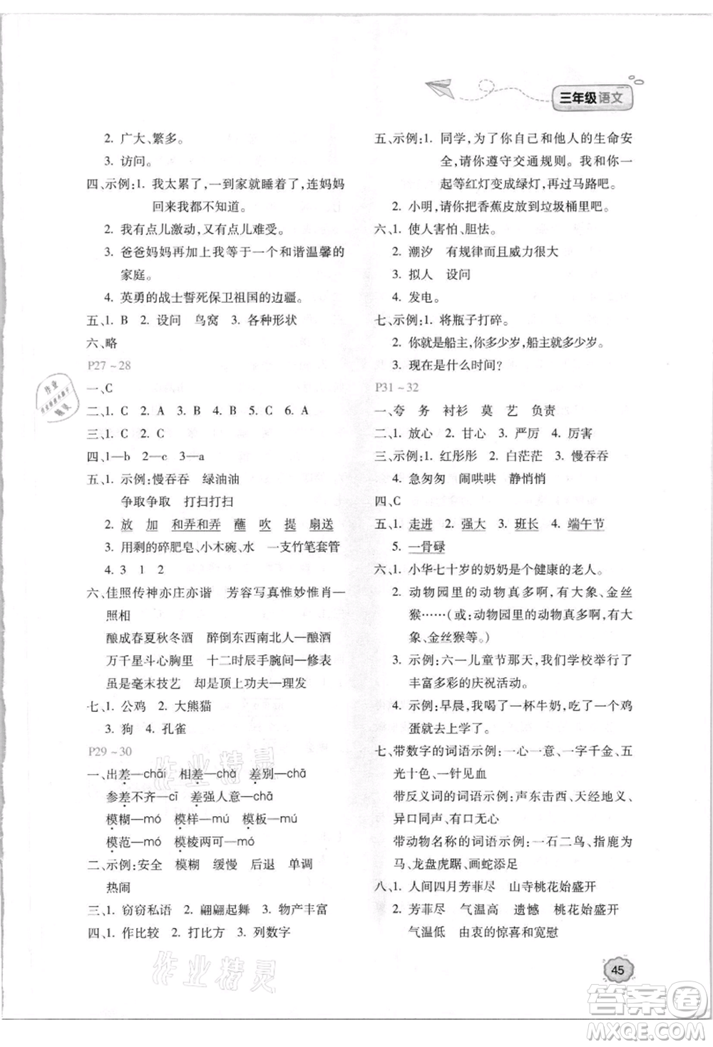 北京教育出版社2021新課標(biāo)暑假樂園三年級(jí)語文參考答案