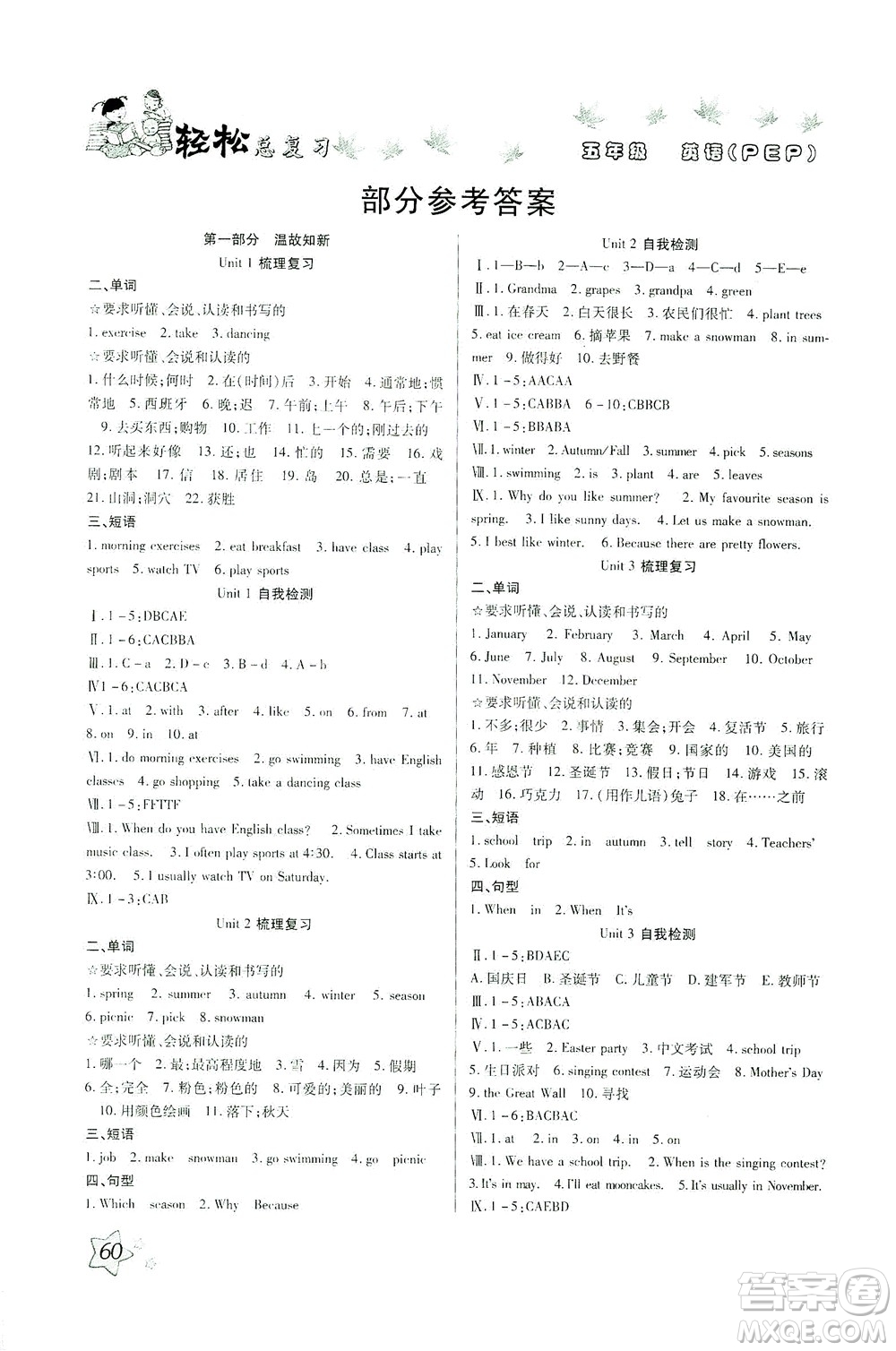 河北科學技術(shù)出版社2021輕松總復習暑假作業(yè)英語五年級PEP人教版答案