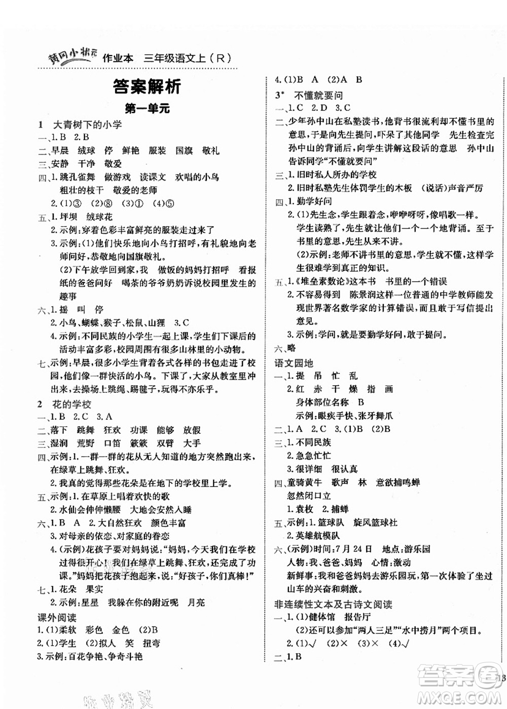 龍門書局2021黃岡小狀元作業(yè)本三年級(jí)語文上冊(cè)R人教版答案