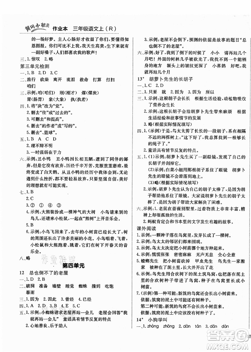 龍門書局2021黃岡小狀元作業(yè)本三年級(jí)語文上冊(cè)R人教版答案