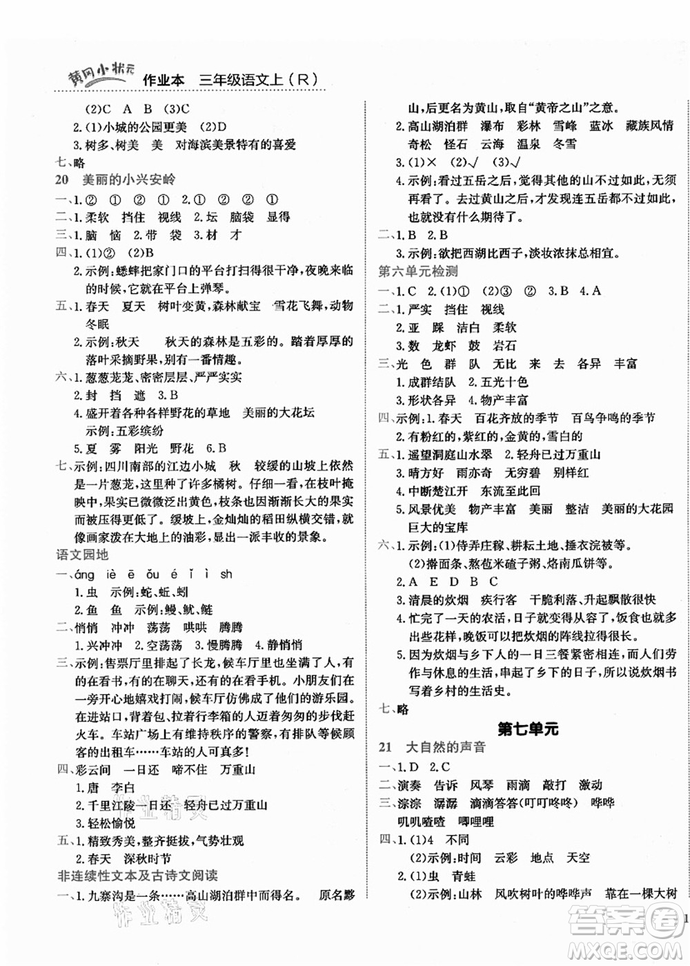 龍門書局2021黃岡小狀元作業(yè)本三年級(jí)語文上冊(cè)R人教版答案