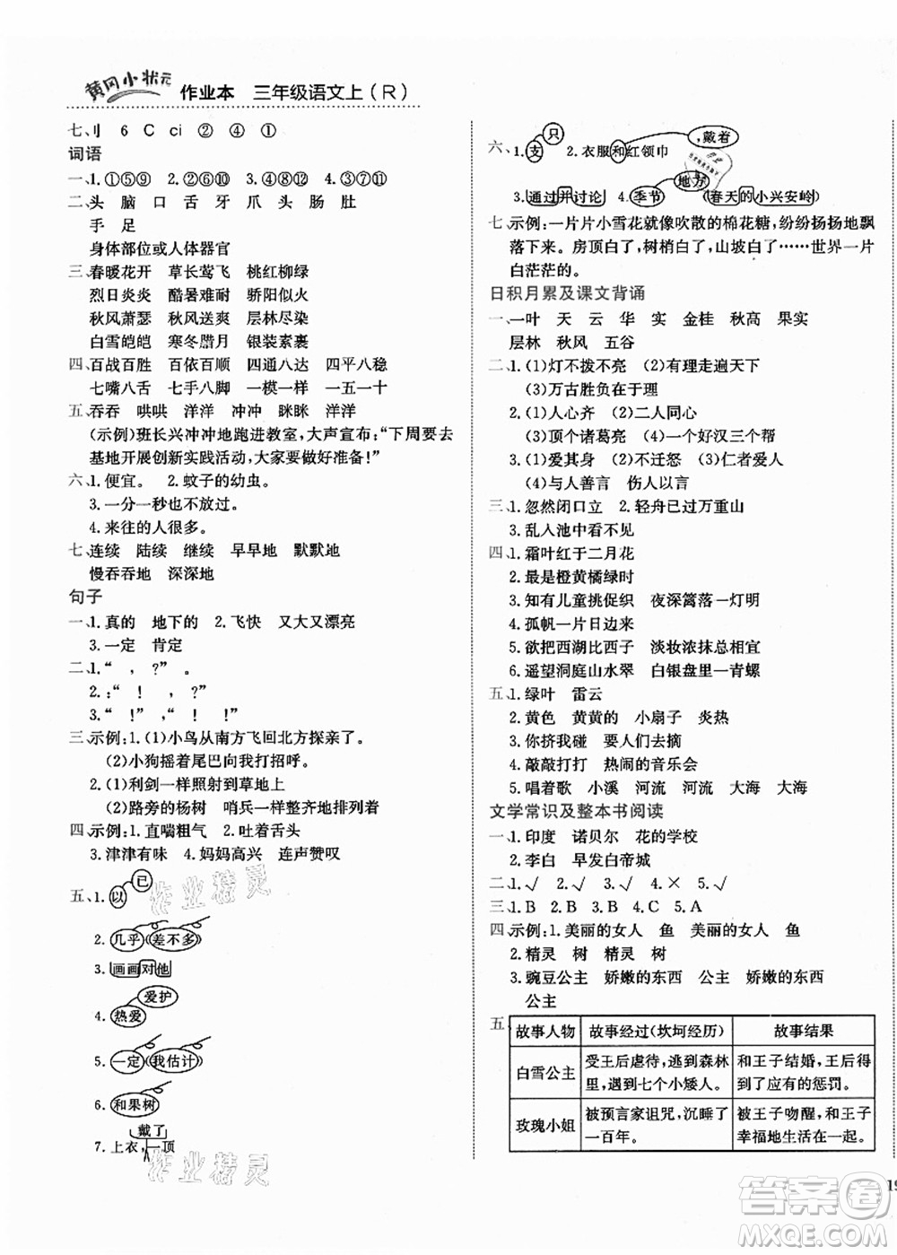 龍門書局2021黃岡小狀元作業(yè)本三年級(jí)語文上冊(cè)R人教版答案