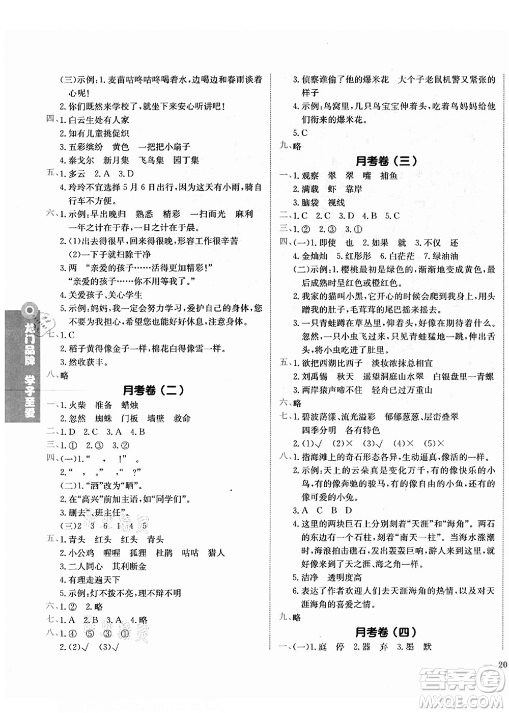 龍門書局2021黃岡小狀元作業(yè)本三年級(jí)語文上冊(cè)R人教版答案