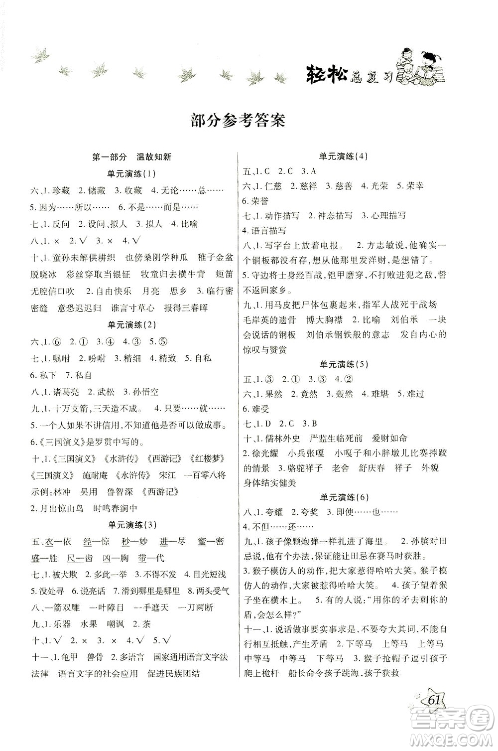 河北科學(xué)技術(shù)出版社2021輕松總復(fù)習(xí)暑假作業(yè)語(yǔ)文五年級(jí)部編版答案