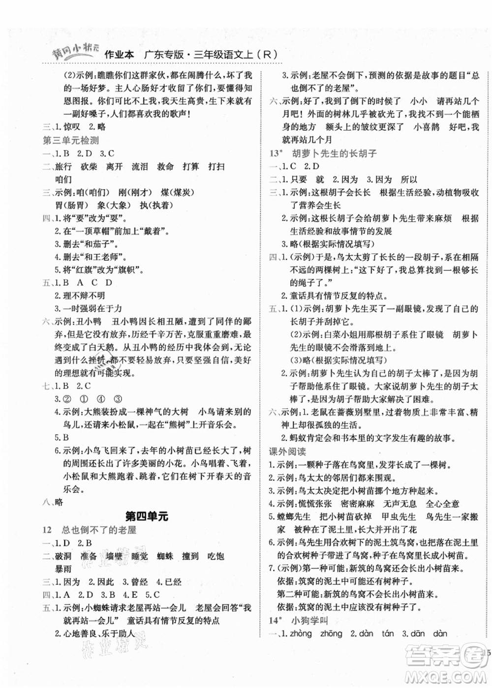 龍門書局2021黃岡小狀元作業(yè)本三年級語文上冊R人教版廣東專版答案