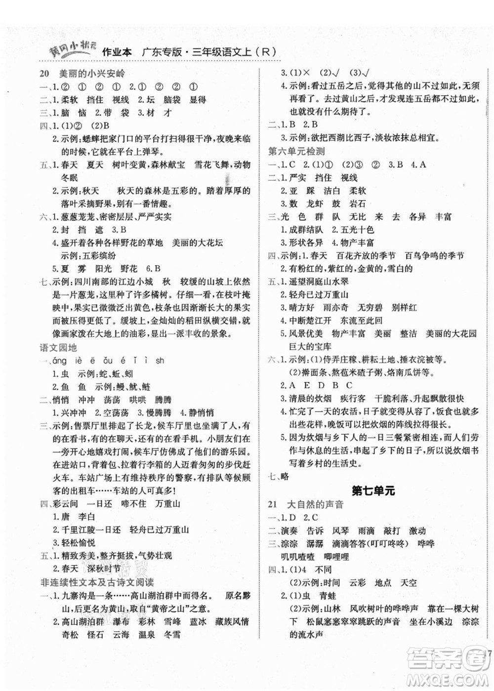 龍門書局2021黃岡小狀元作業(yè)本三年級語文上冊R人教版廣東專版答案