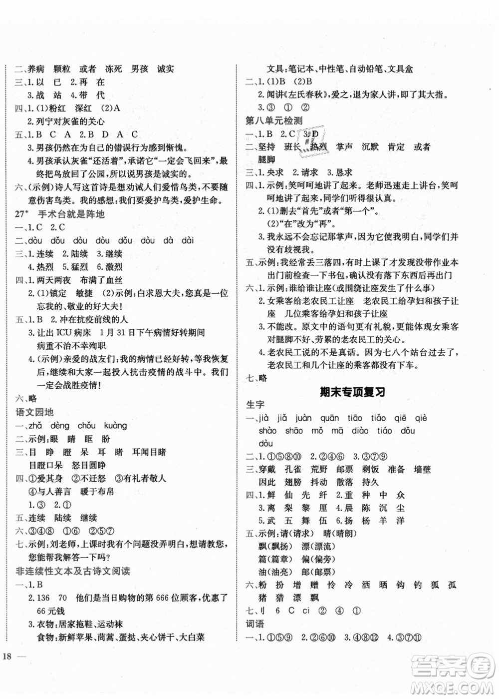 龍門書局2021黃岡小狀元作業(yè)本三年級語文上冊R人教版廣東專版答案