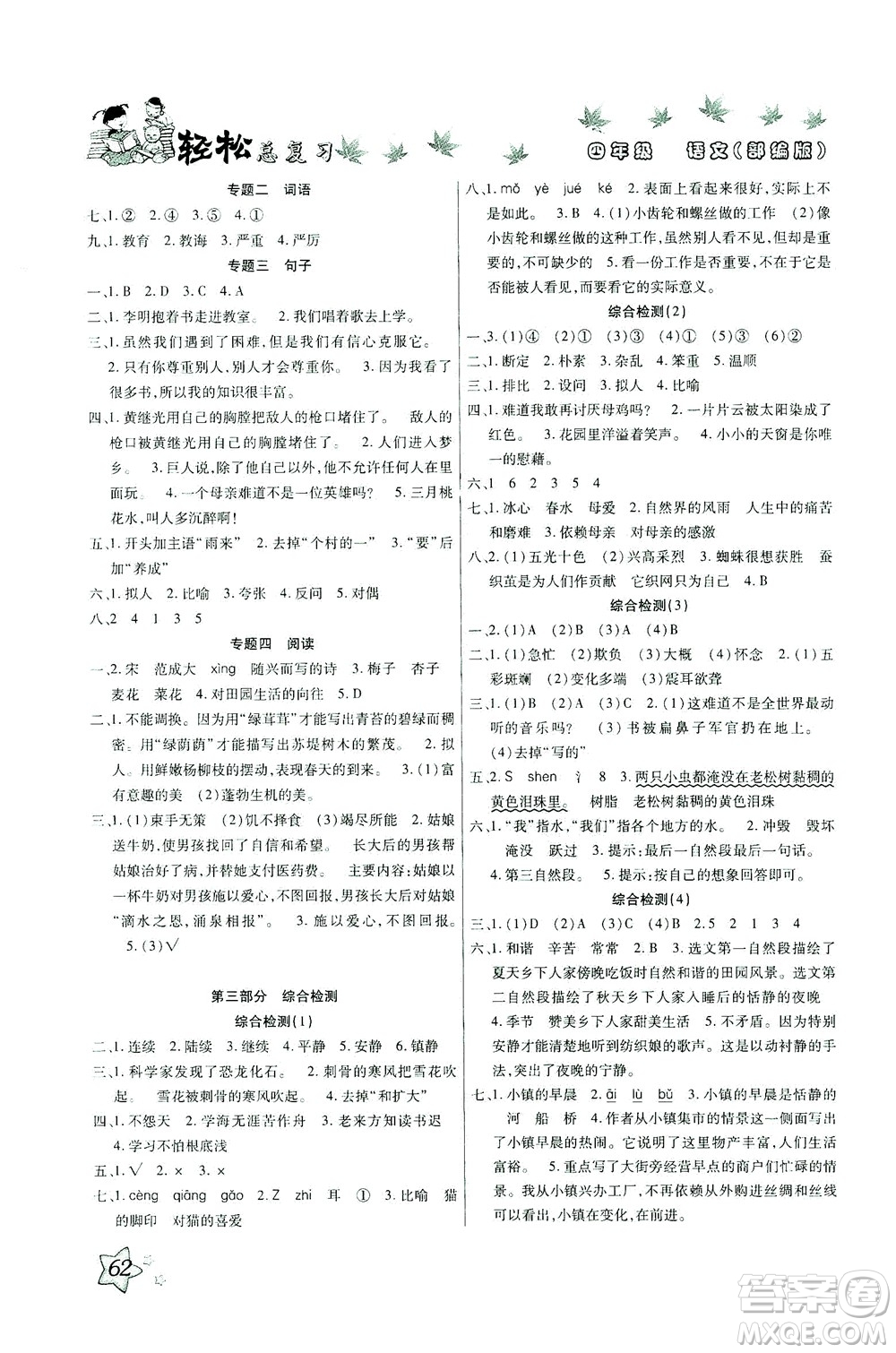 河北科學技術(shù)出版社2021輕松總復(fù)習暑假作業(yè)語文四年級部編版答案