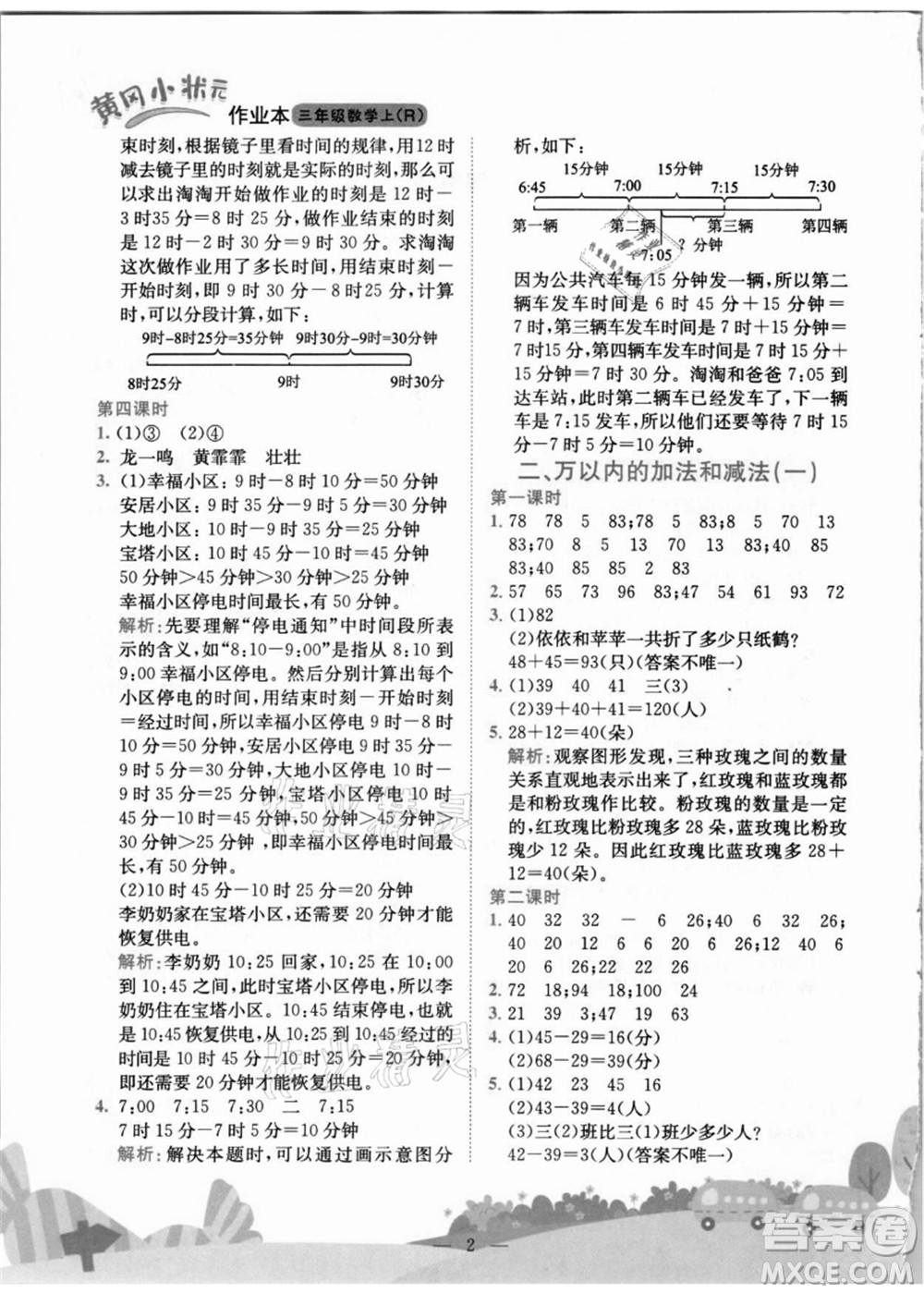 龍門書局2021黃岡小狀元作業(yè)本三年級數(shù)學上冊R人教版答案