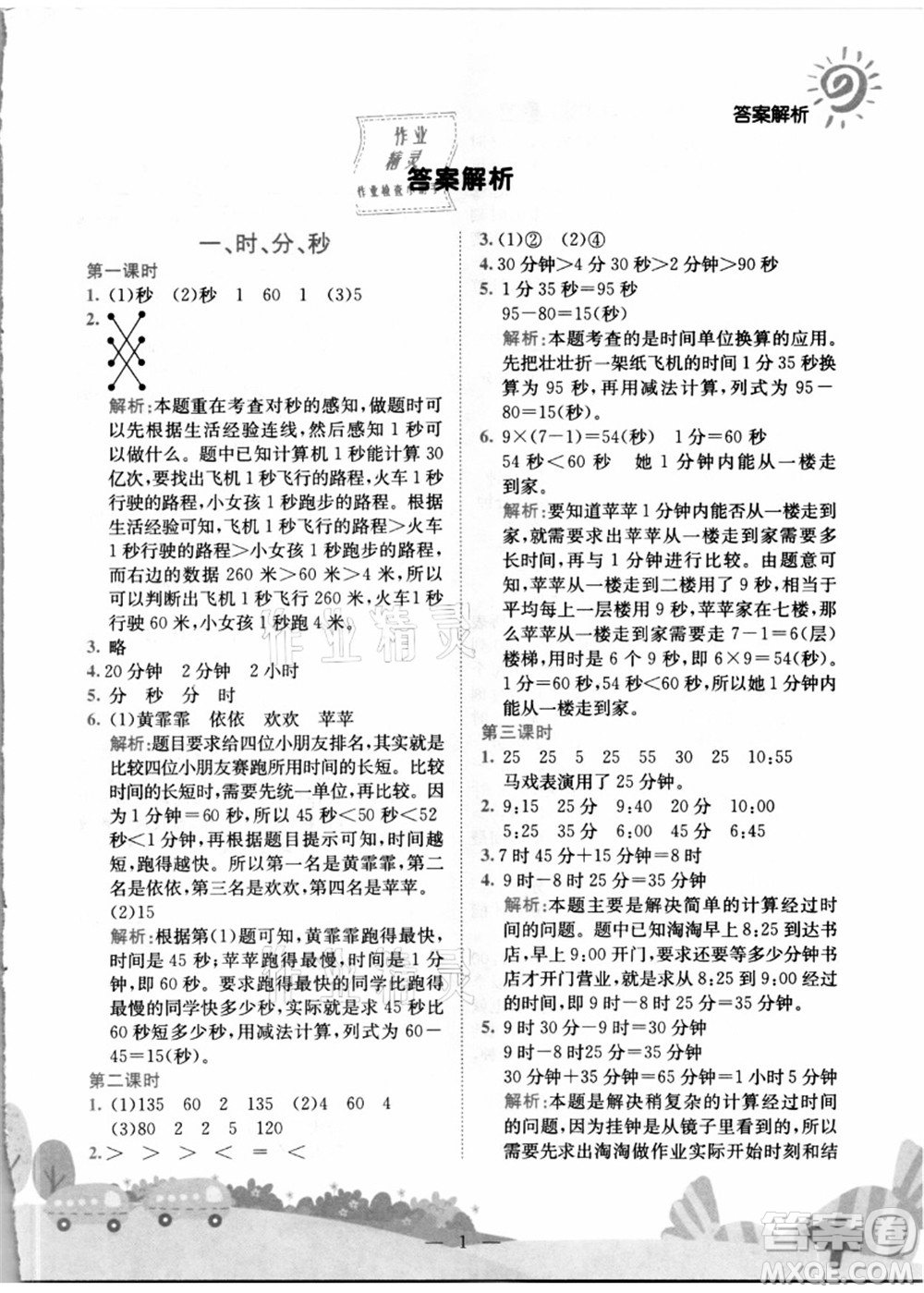 龍門書局2021黃岡小狀元作業(yè)本三年級數(shù)學上冊R人教版答案