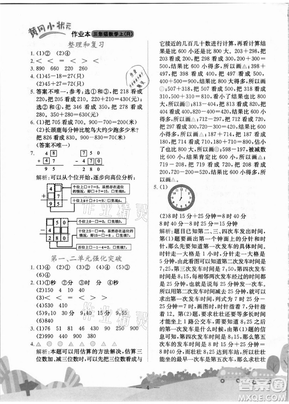 龍門書局2021黃岡小狀元作業(yè)本三年級數(shù)學上冊R人教版答案