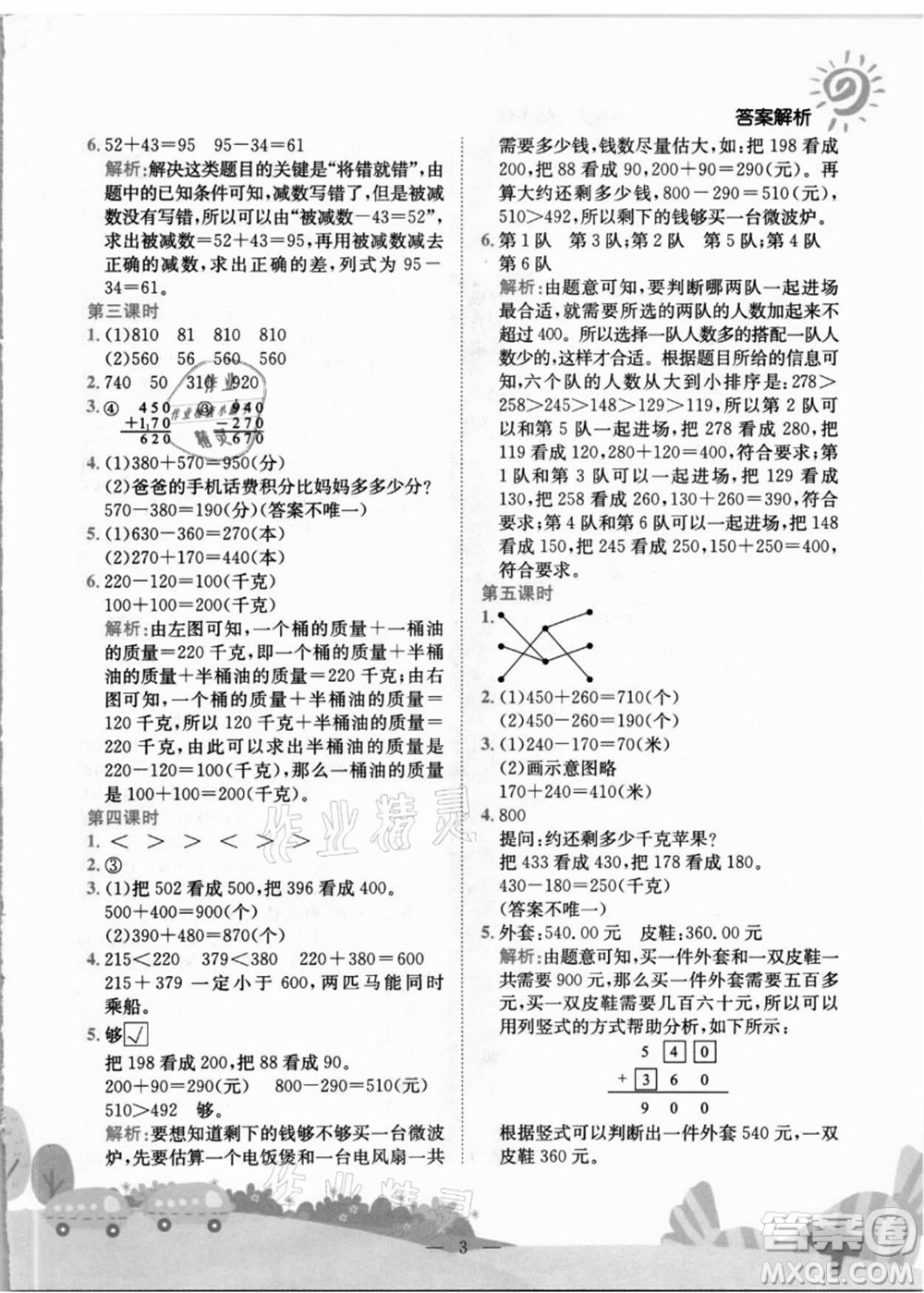 龍門書局2021黃岡小狀元作業(yè)本三年級數(shù)學上冊R人教版答案