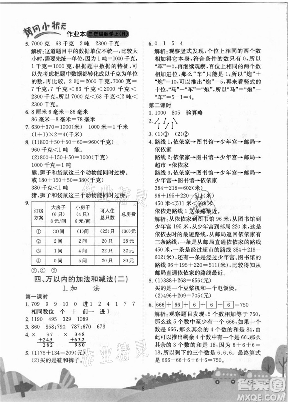 龍門書局2021黃岡小狀元作業(yè)本三年級數(shù)學上冊R人教版答案