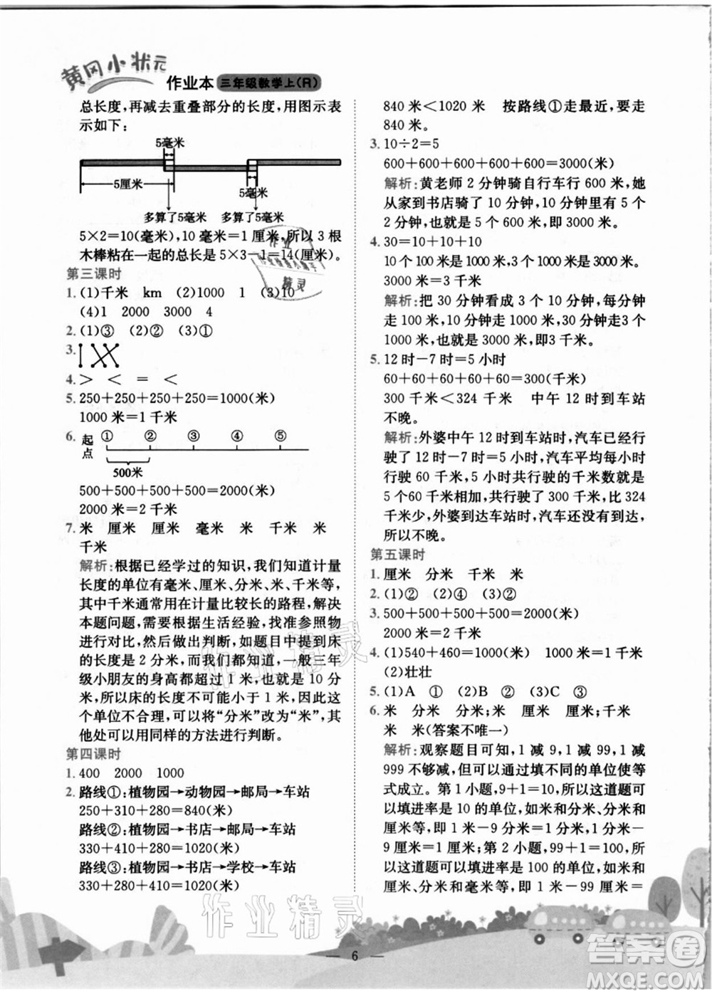 龍門書局2021黃岡小狀元作業(yè)本三年級數(shù)學上冊R人教版答案