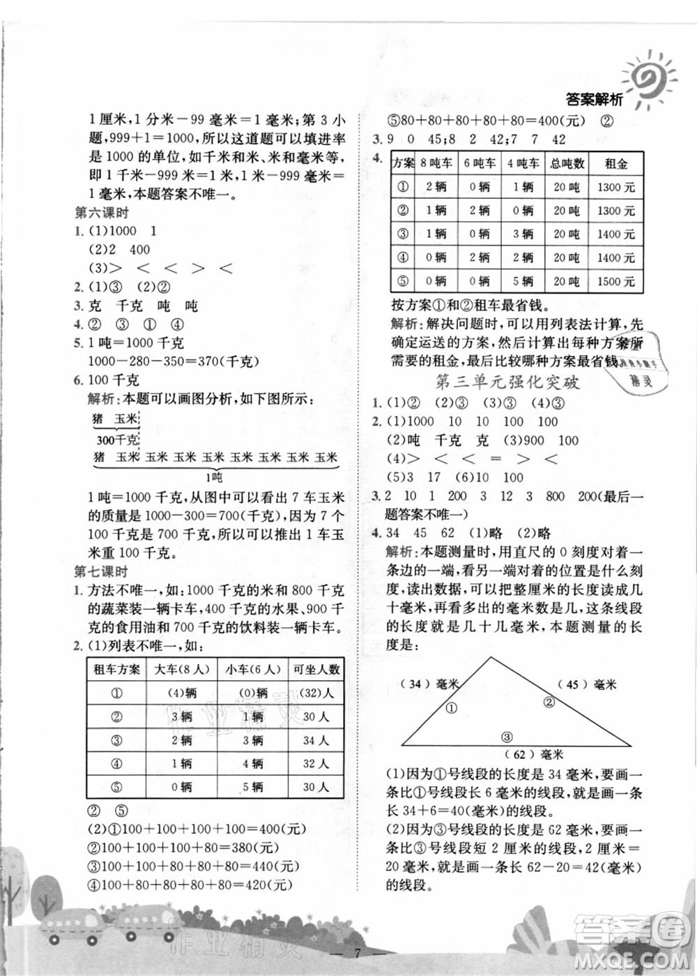 龍門書局2021黃岡小狀元作業(yè)本三年級數(shù)學上冊R人教版答案