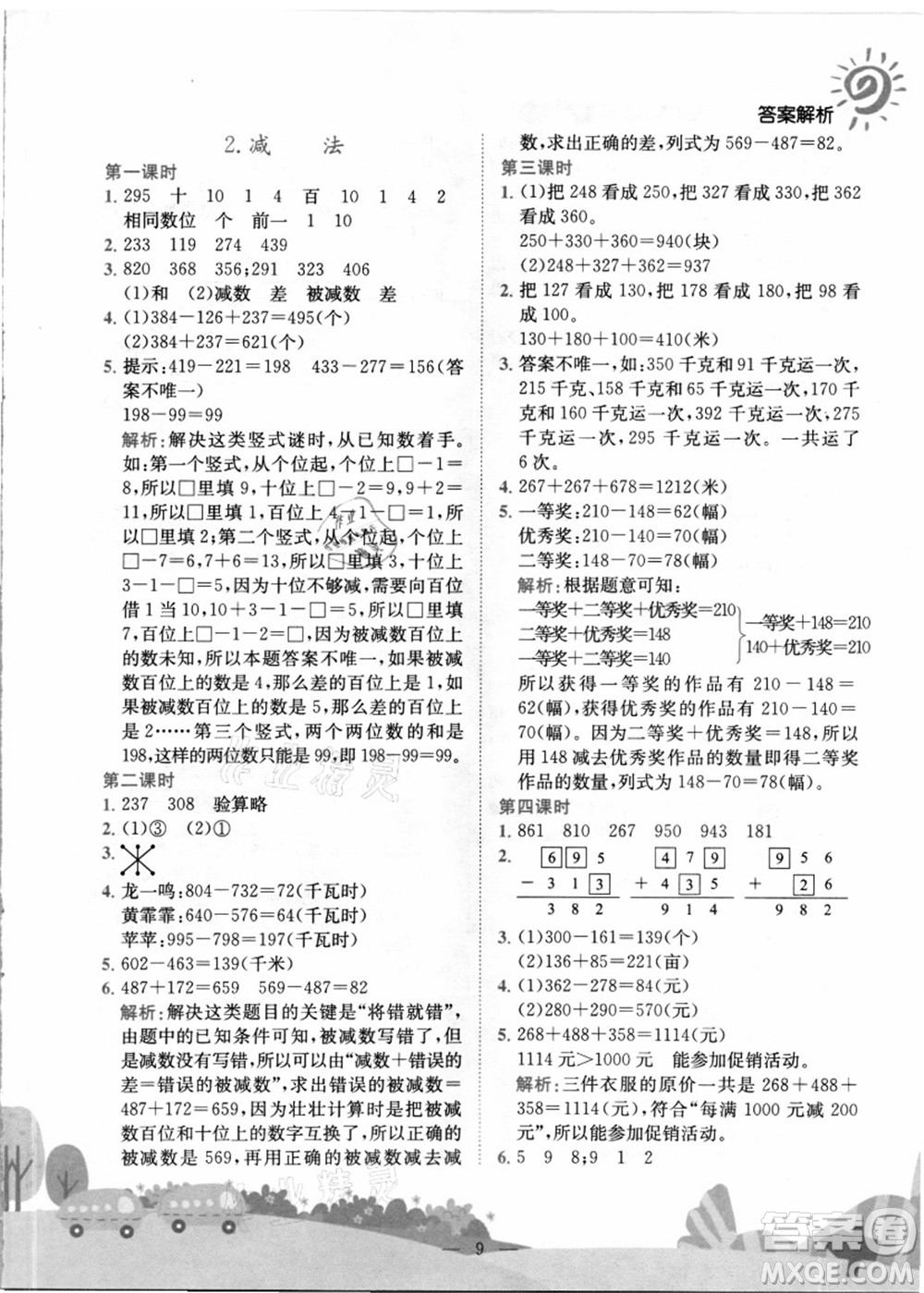 龍門書局2021黃岡小狀元作業(yè)本三年級數(shù)學上冊R人教版答案