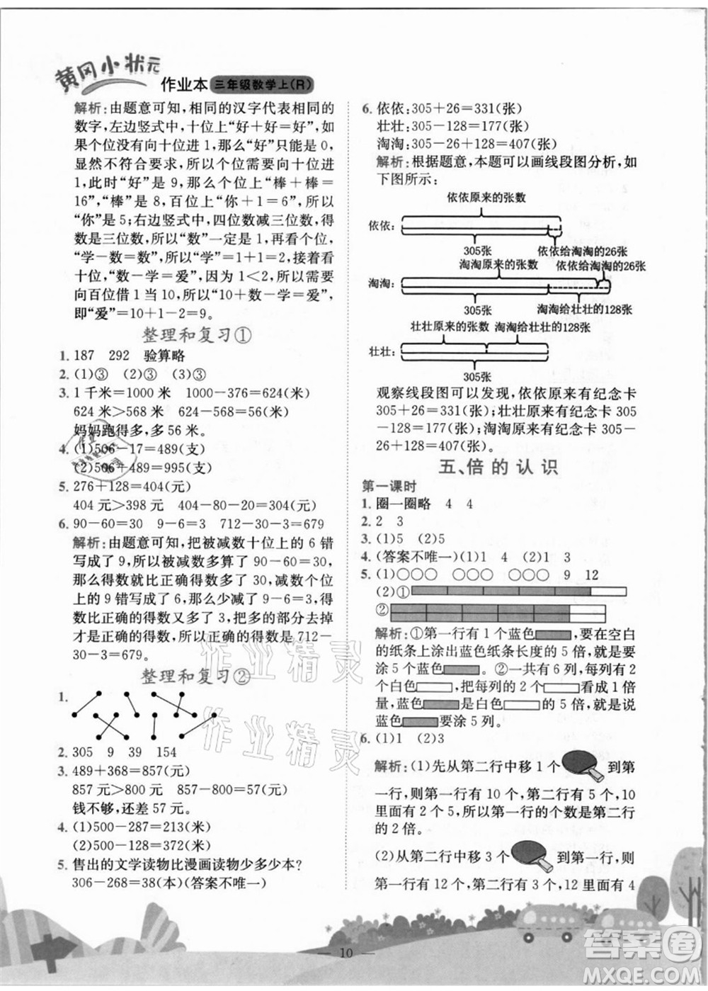 龍門書局2021黃岡小狀元作業(yè)本三年級數(shù)學上冊R人教版答案