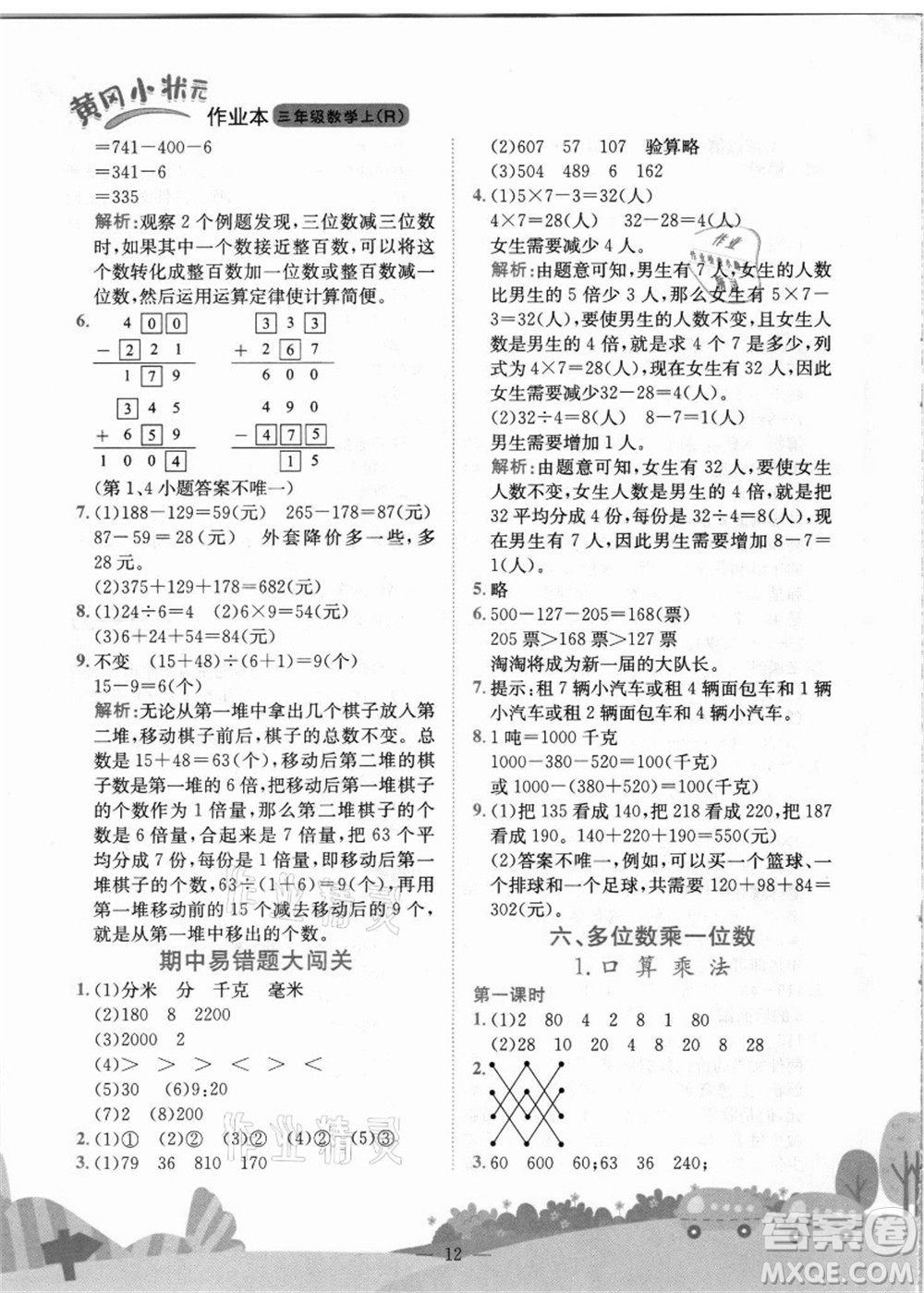 龍門書局2021黃岡小狀元作業(yè)本三年級數(shù)學上冊R人教版答案