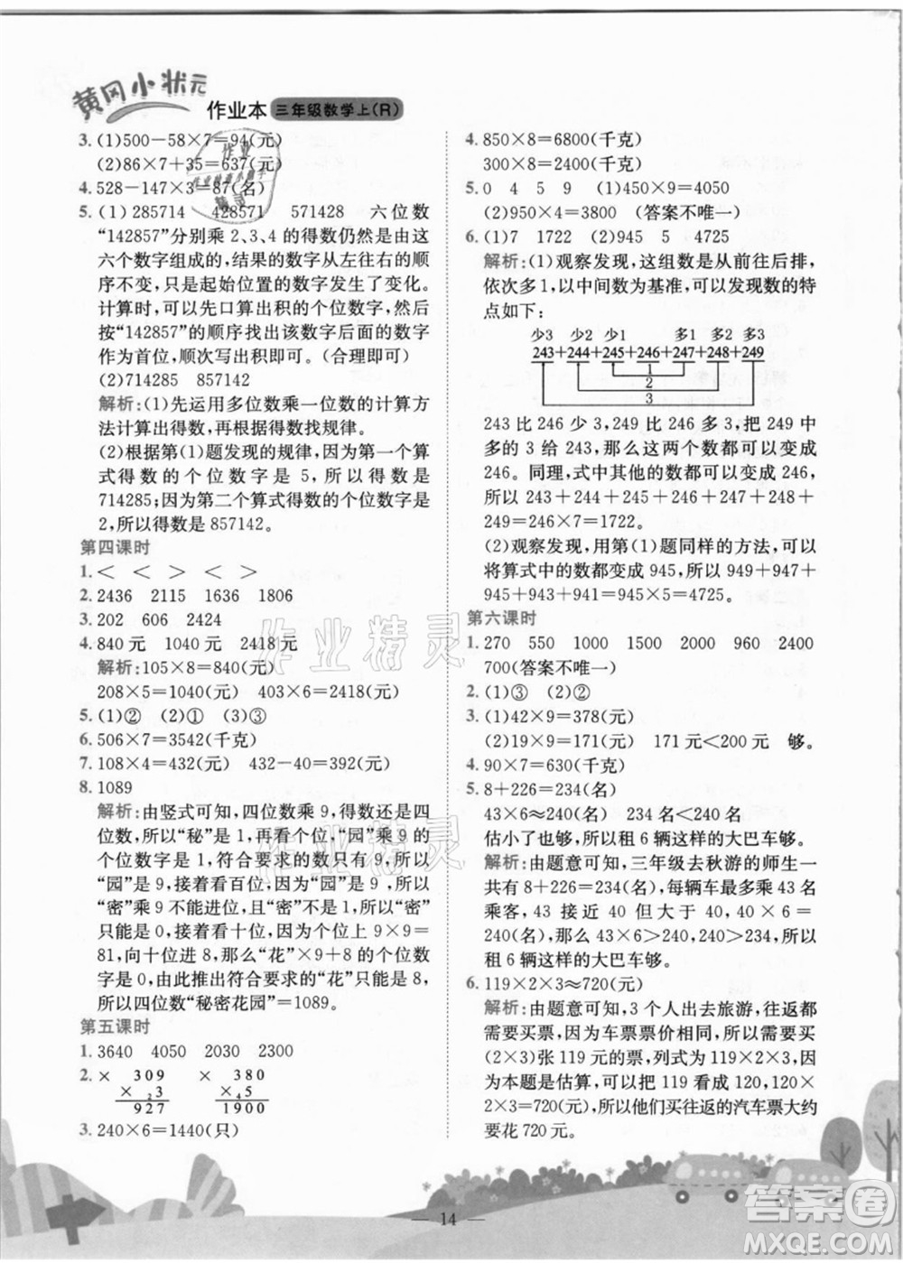 龍門書局2021黃岡小狀元作業(yè)本三年級數(shù)學上冊R人教版答案