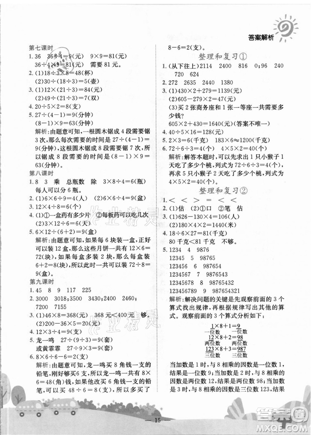 龍門書局2021黃岡小狀元作業(yè)本三年級數(shù)學上冊R人教版答案