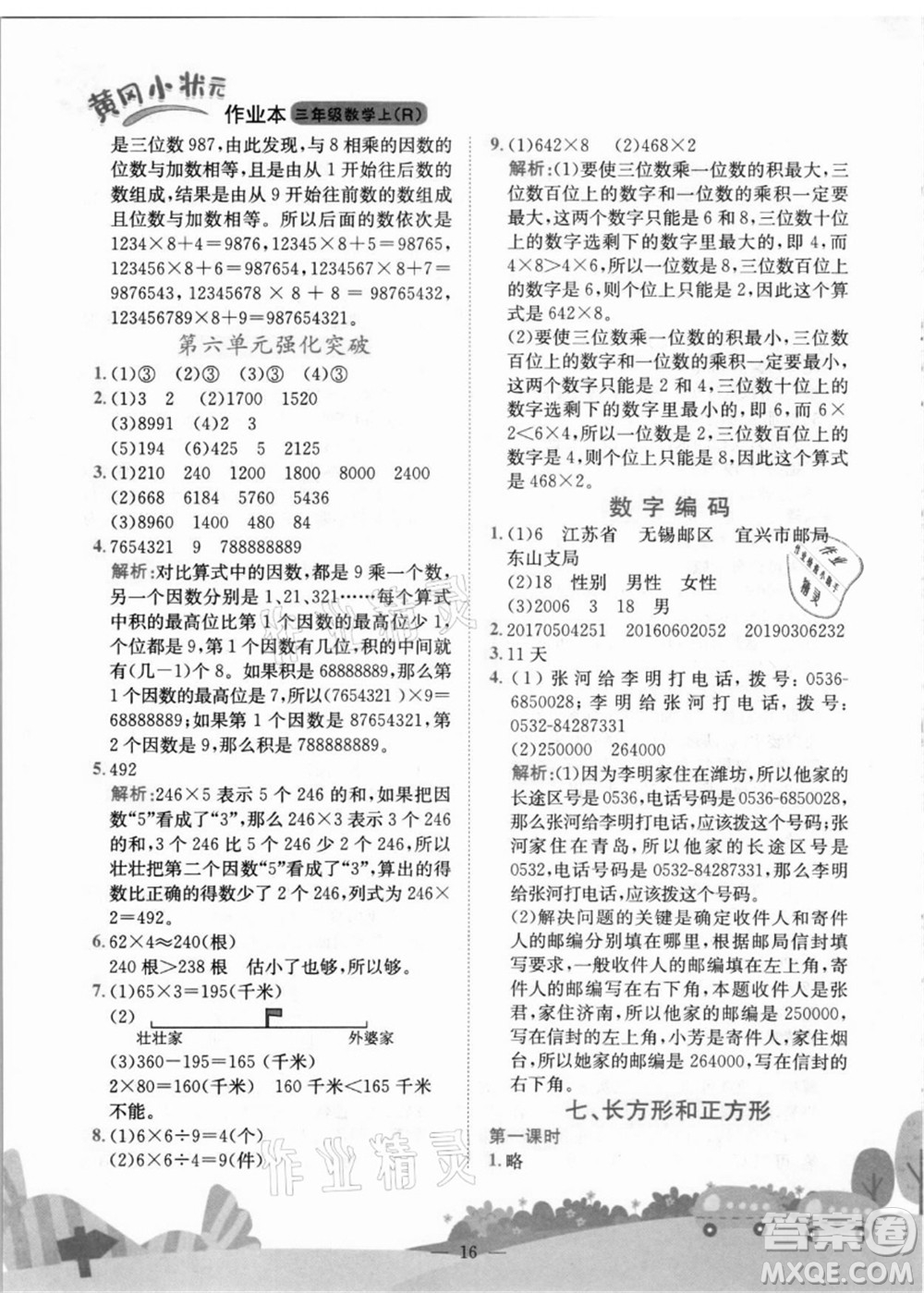 龍門書局2021黃岡小狀元作業(yè)本三年級數(shù)學上冊R人教版答案