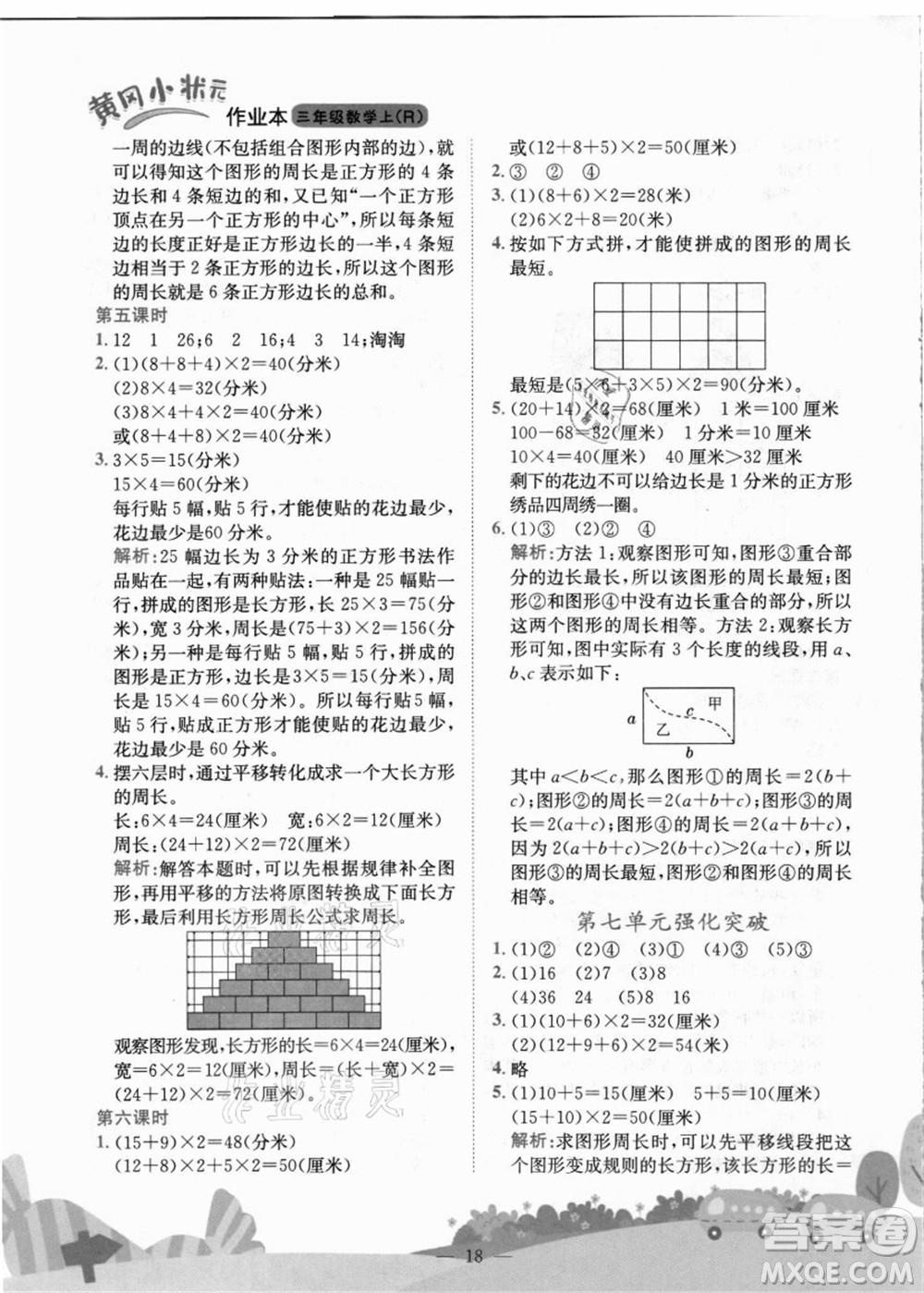 龍門書局2021黃岡小狀元作業(yè)本三年級數(shù)學上冊R人教版答案