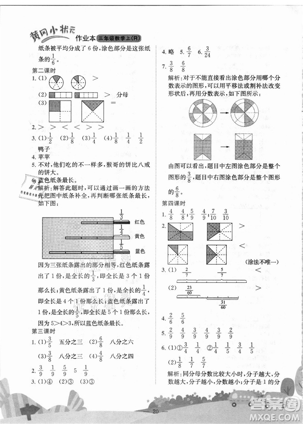 龍門書局2021黃岡小狀元作業(yè)本三年級數(shù)學上冊R人教版答案