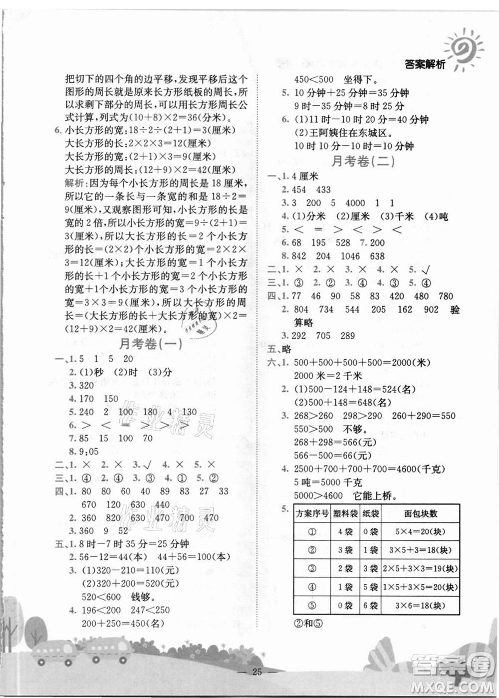 龍門書局2021黃岡小狀元作業(yè)本三年級數(shù)學上冊R人教版答案